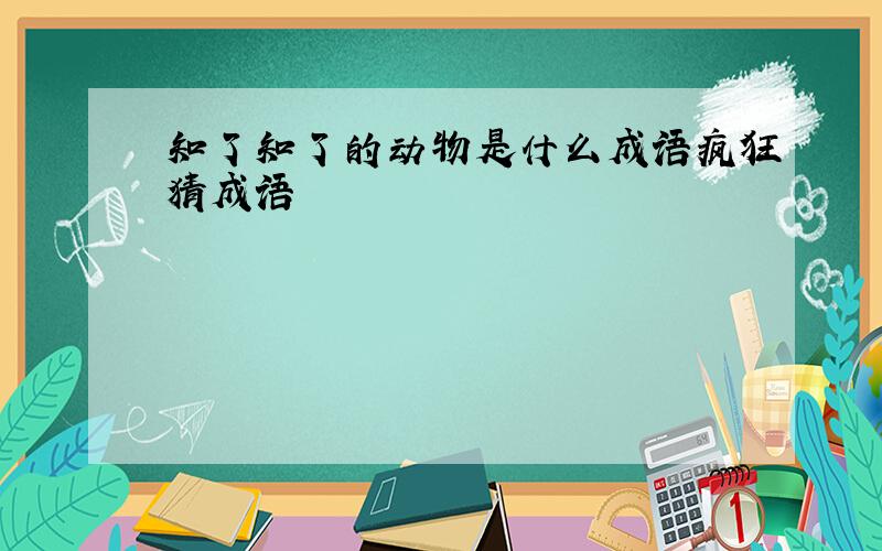 知了知了的动物是什么成语疯狂猜成语