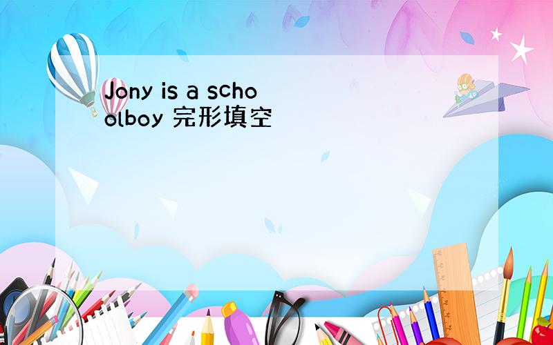 Jony is a schoolboy 完形填空