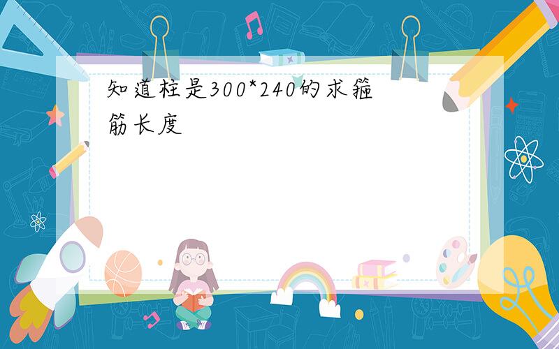 知道柱是300*240的求箍筋长度