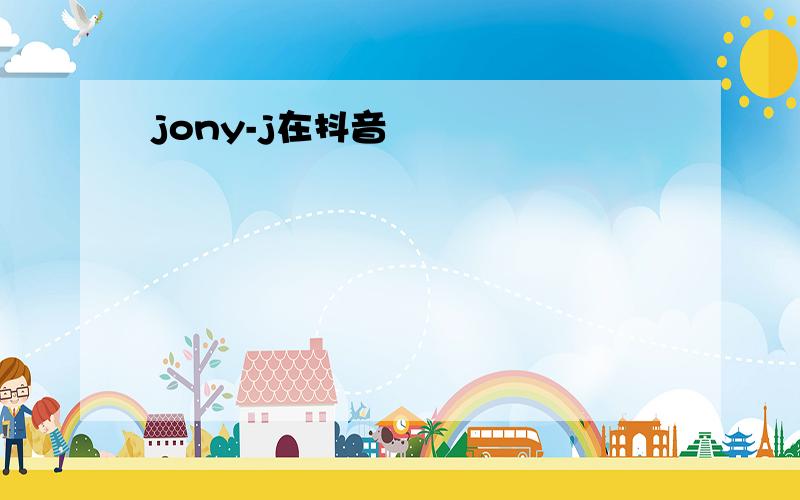 jony-j在抖音