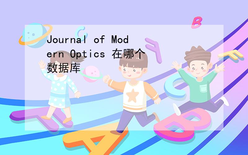 Journal of Modern Optics 在哪个数据库