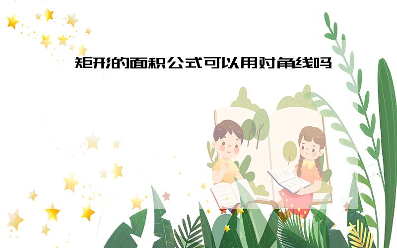 矩形的面积公式可以用对角线吗