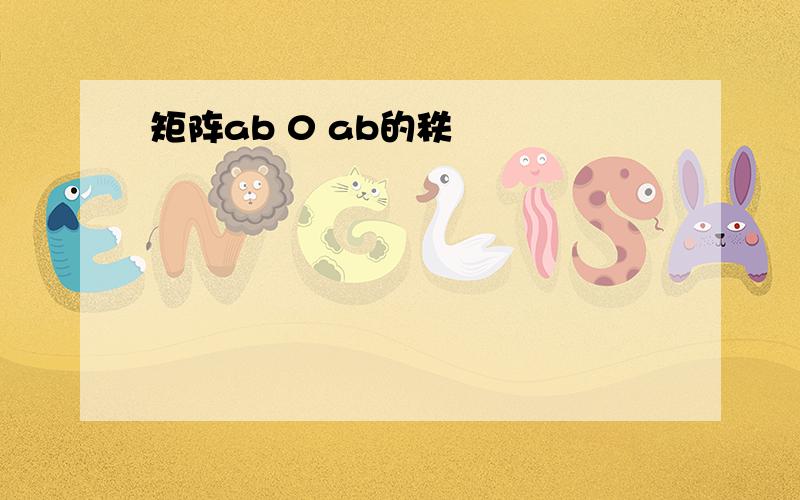 矩阵ab 0 ab的秩