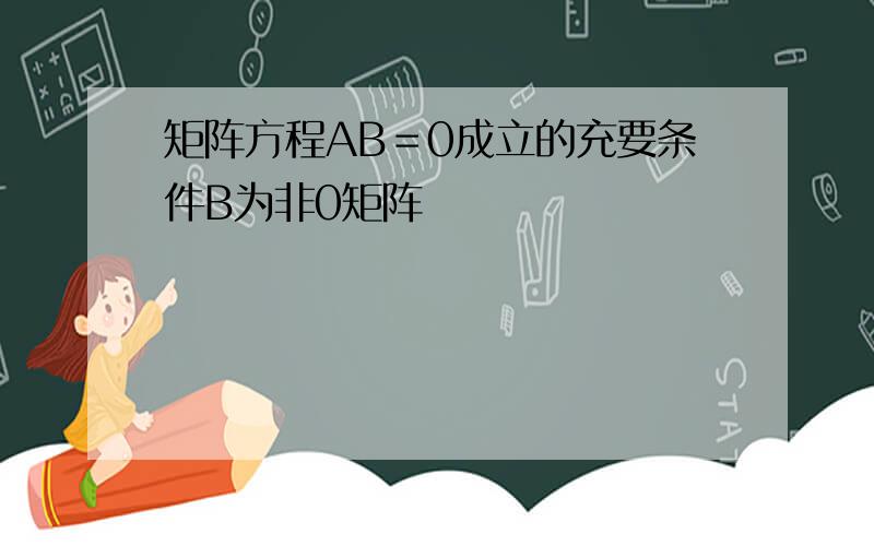 矩阵方程AB＝0成立的充要条件B为非0矩阵