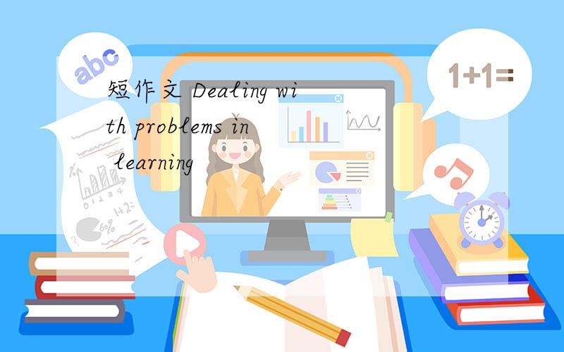 短作文 Dealing with problems in learning