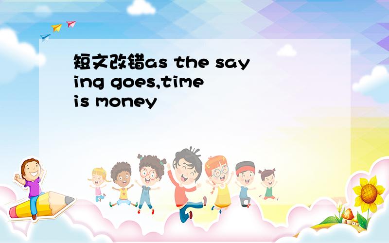 短文改错as the saying goes,time is money