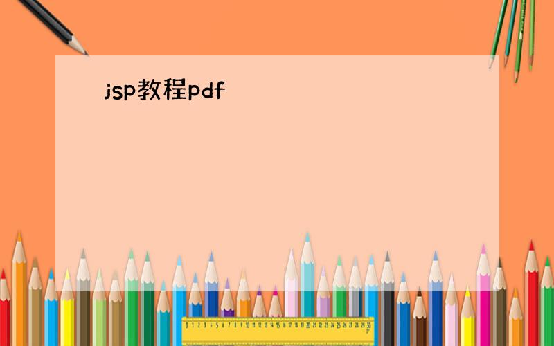 jsp教程pdf