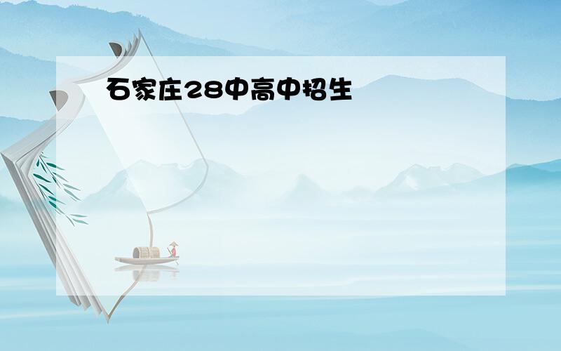 石家庄28中高中招生