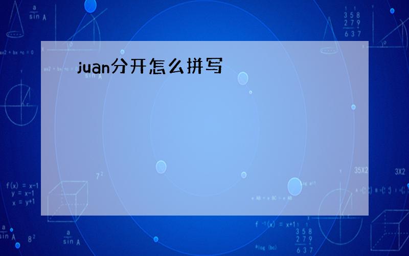 juan分开怎么拼写