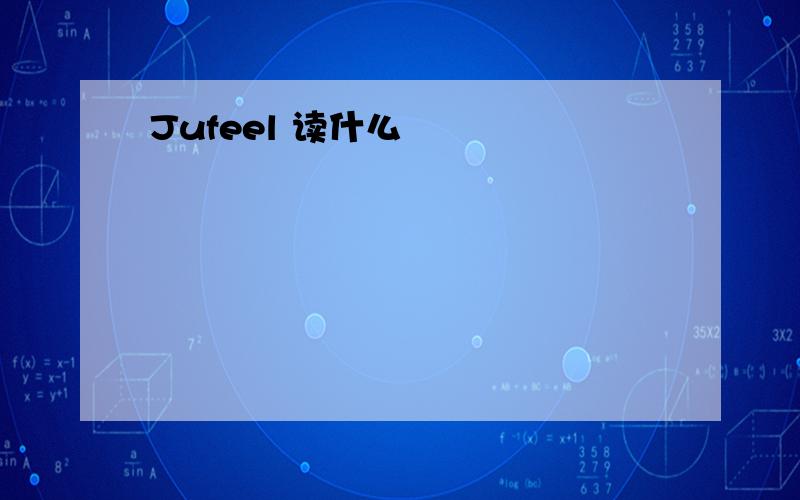 Jufeel 读什么