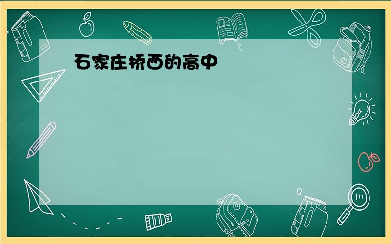 石家庄桥西的高中