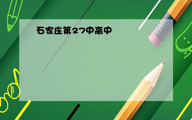 石家庄第27中高中