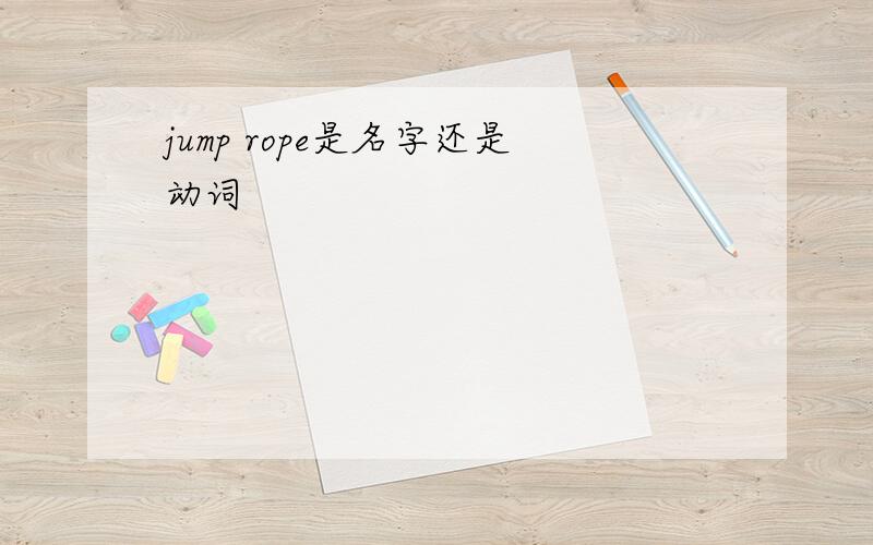 jump rope是名字还是动词