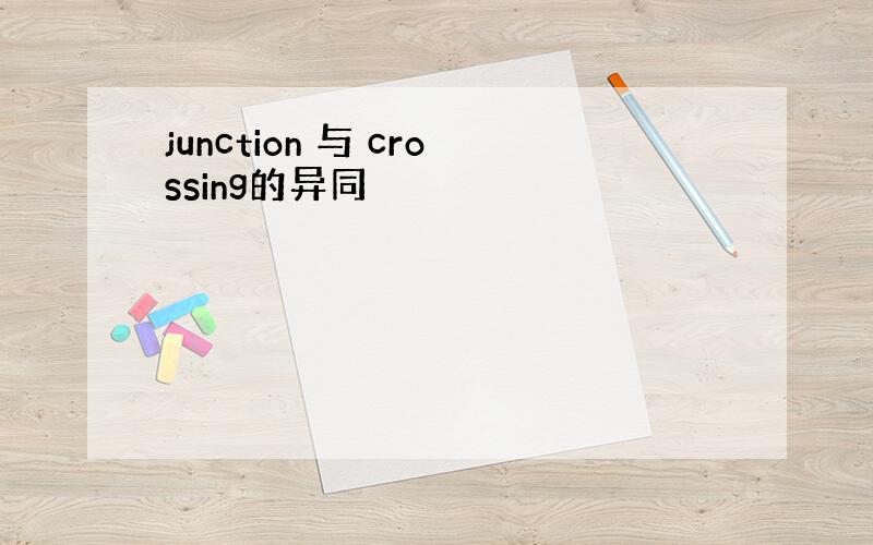 junction 与 crossing的异同