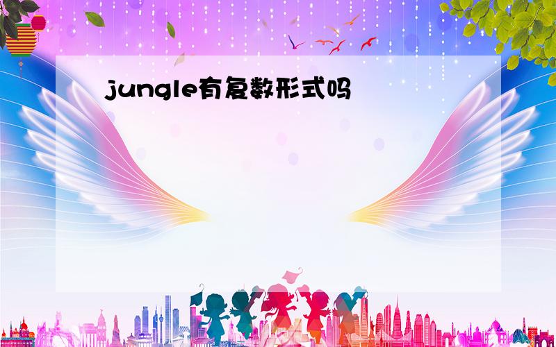 jungle有复数形式吗