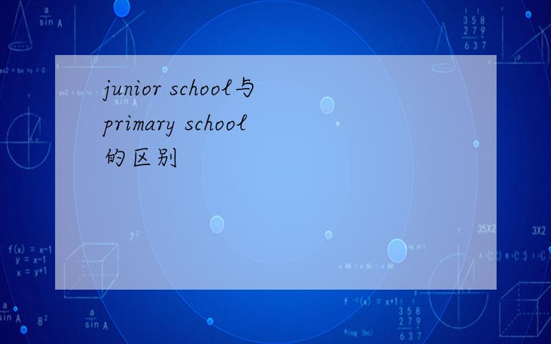 junior school与primary school的区别