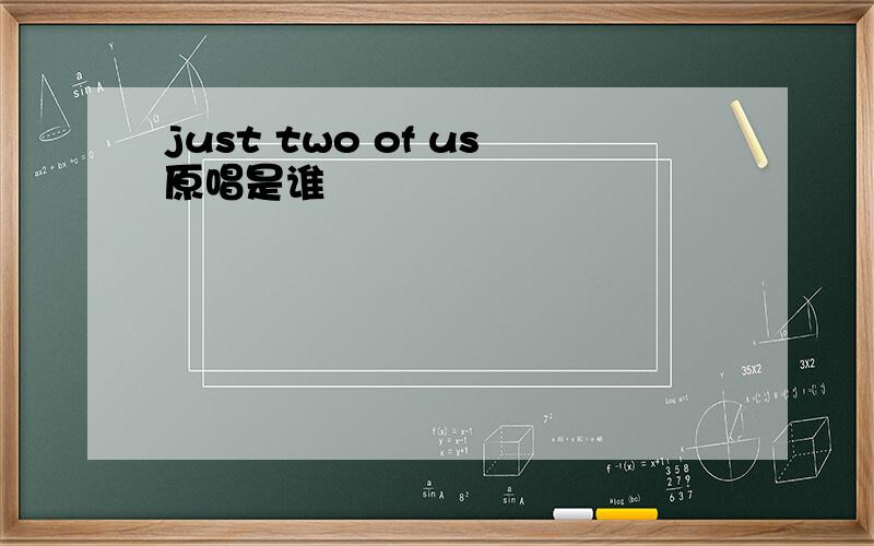 just two of us原唱是谁