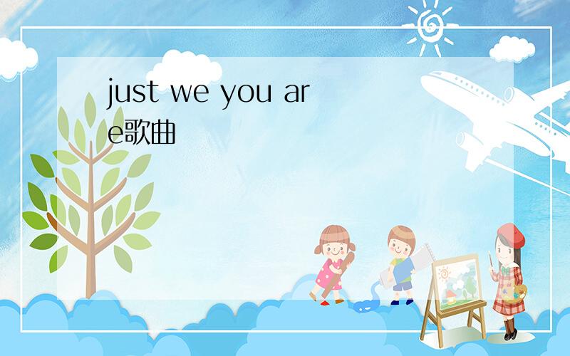 just we you are歌曲