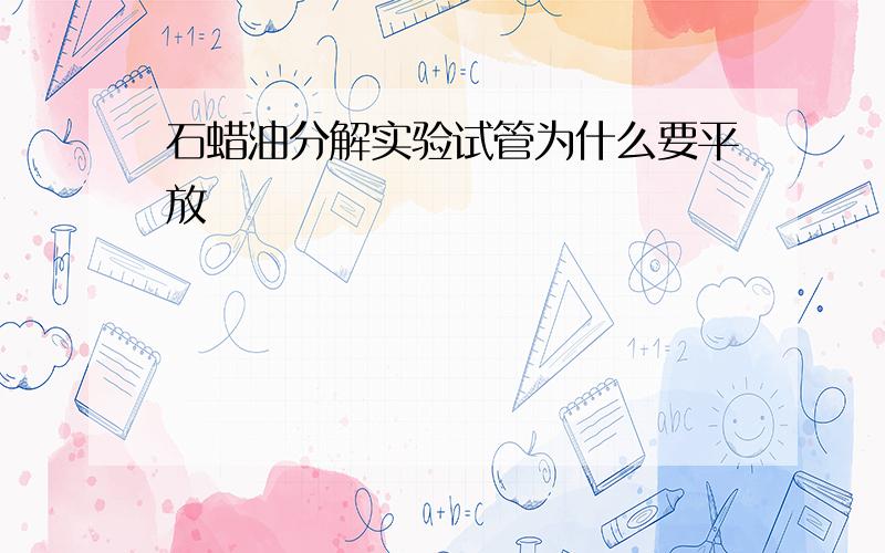 石蜡油分解实验试管为什么要平放