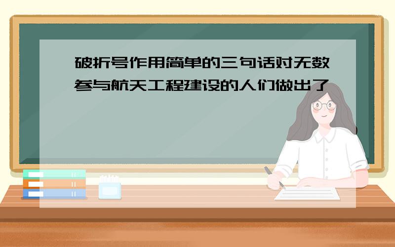 破折号作用简单的三句话对无数参与航天工程建设的人们做出了