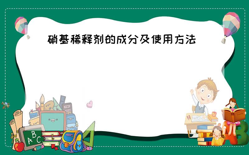 硝基稀释剂的成分及使用方法