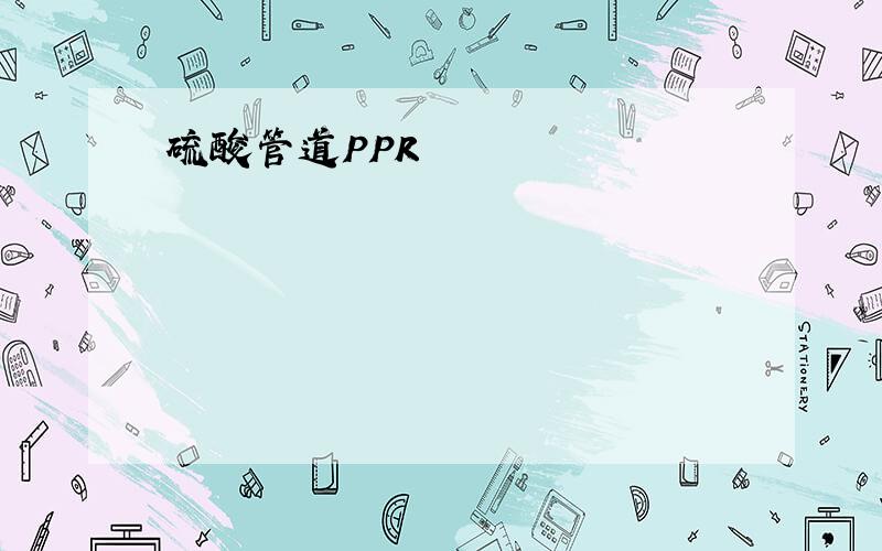 硫酸管道PPR