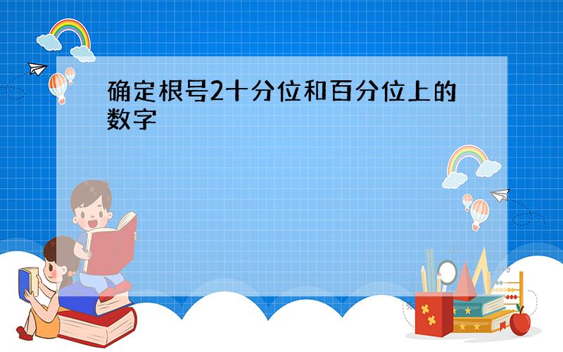 确定根号2十分位和百分位上的数字