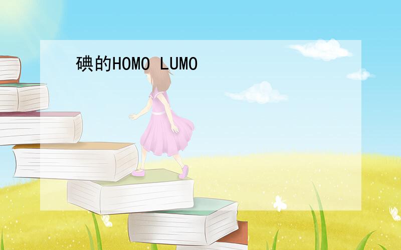 碘的HOMO LUMO