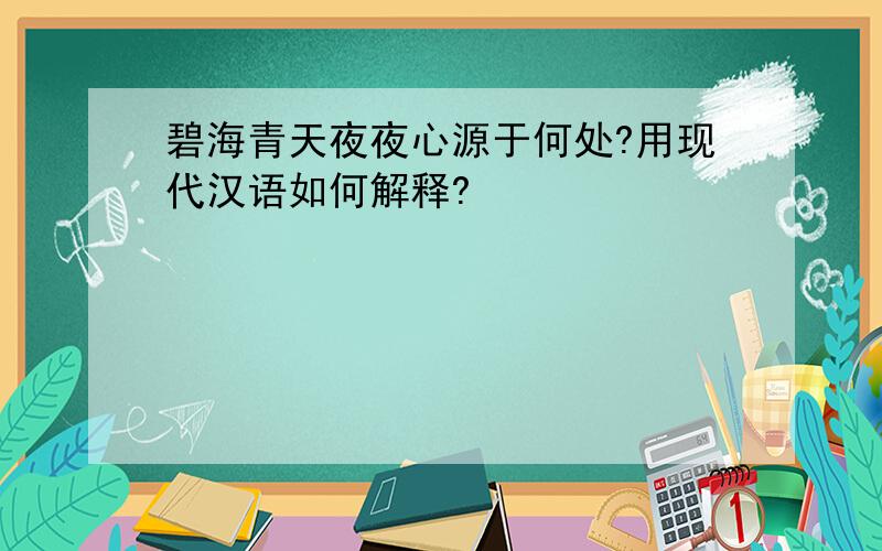 碧海青天夜夜心源于何处?用现代汉语如何解释?