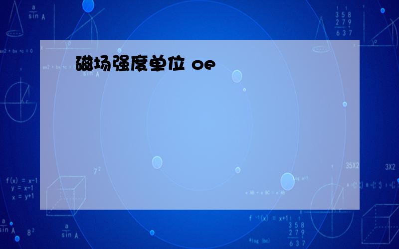 磁场强度单位 oe