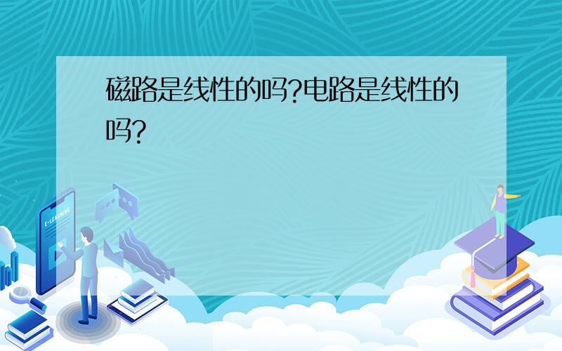 磁路是线性的吗?电路是线性的吗?