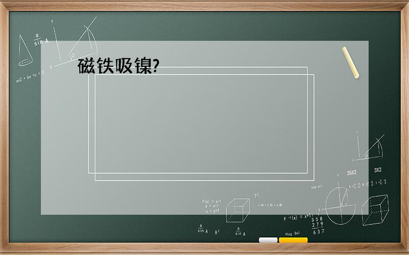 磁铁吸镍?