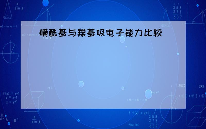 磺酰基与羰基吸电子能力比较