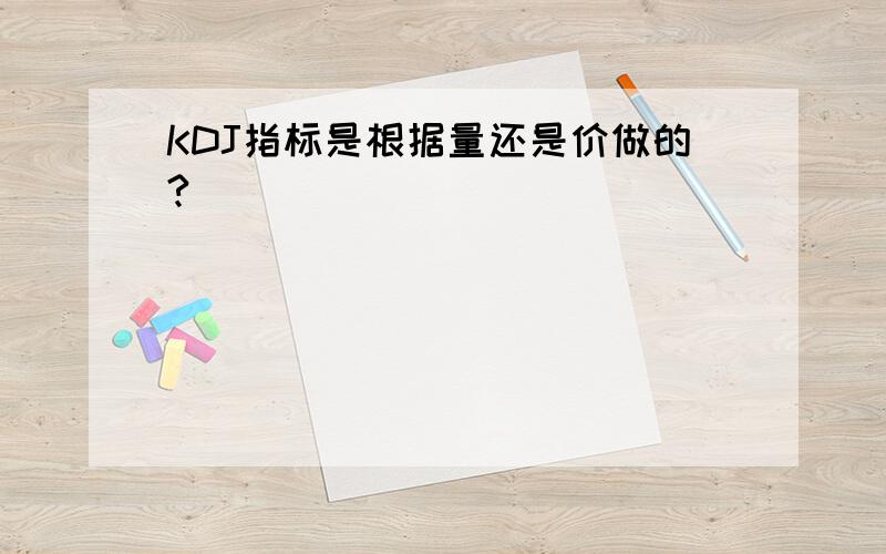 KDJ指标是根据量还是价做的?