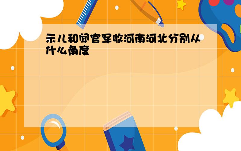 示儿和闻官军收河南河北分别从什么角度