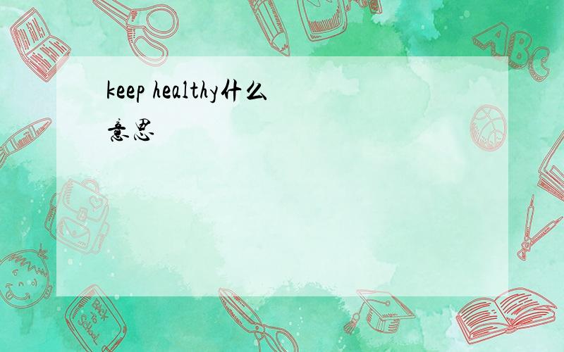 keep healthy什么意思