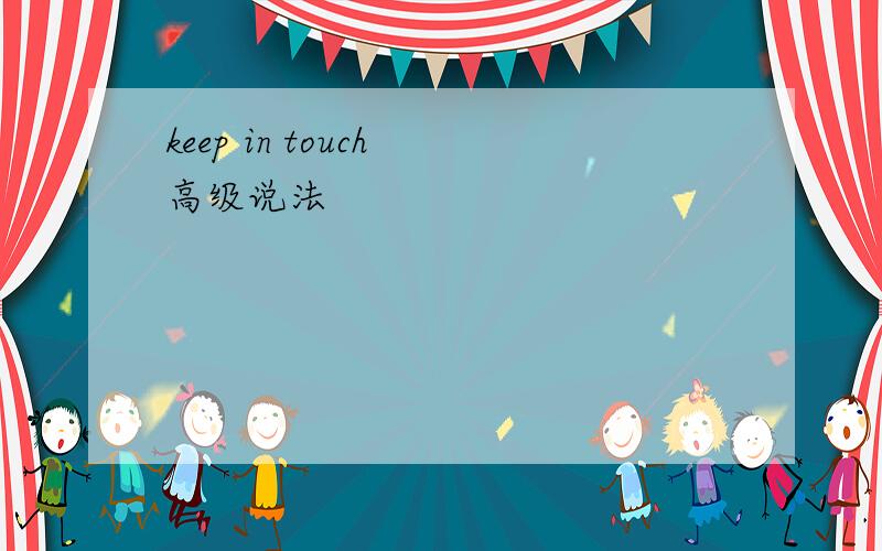 keep in touch 高级说法