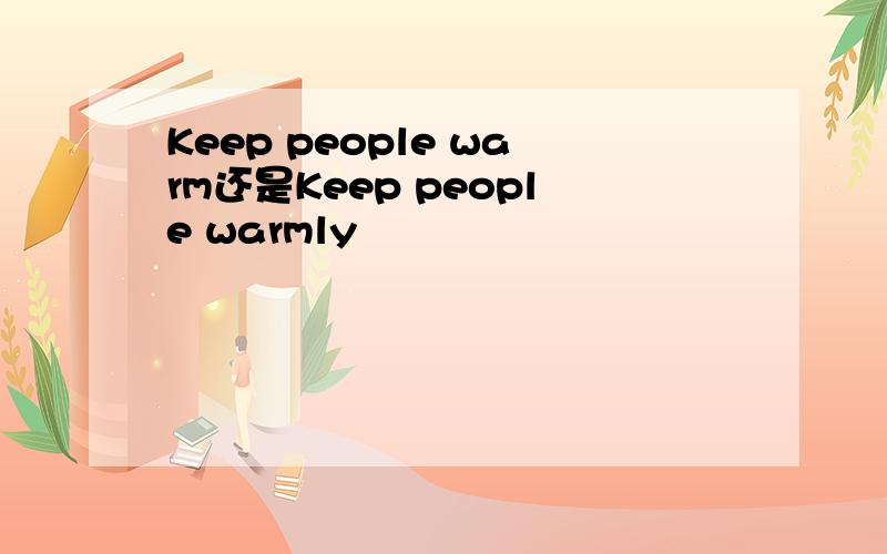 Keep people warm还是Keep people warmly