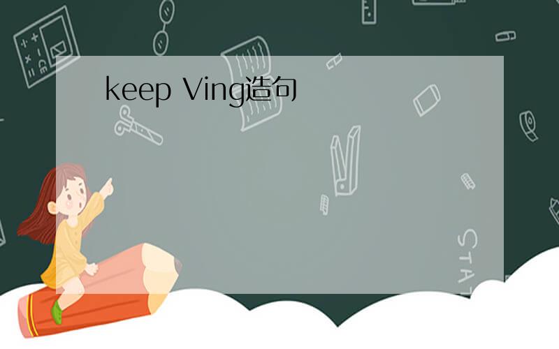 keep Ving造句