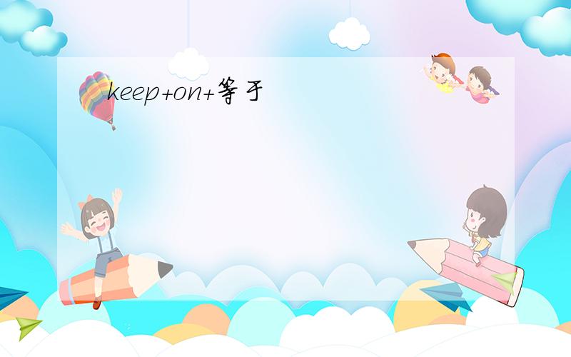 keep+on+等于