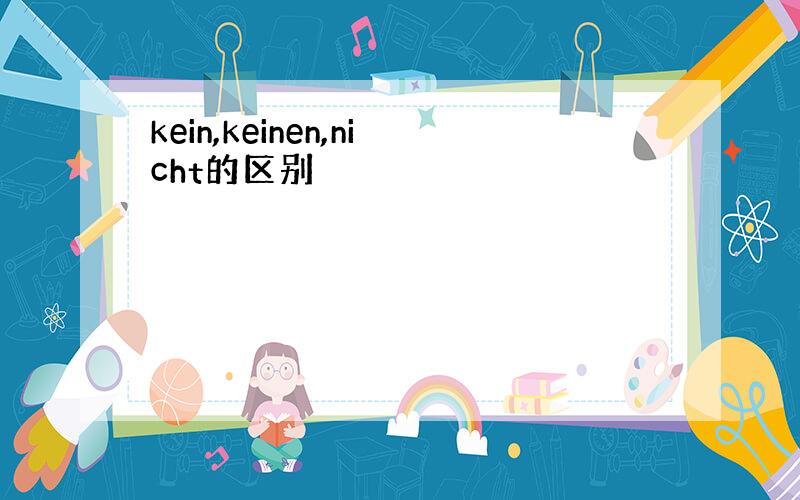 kein,keinen,nicht的区别