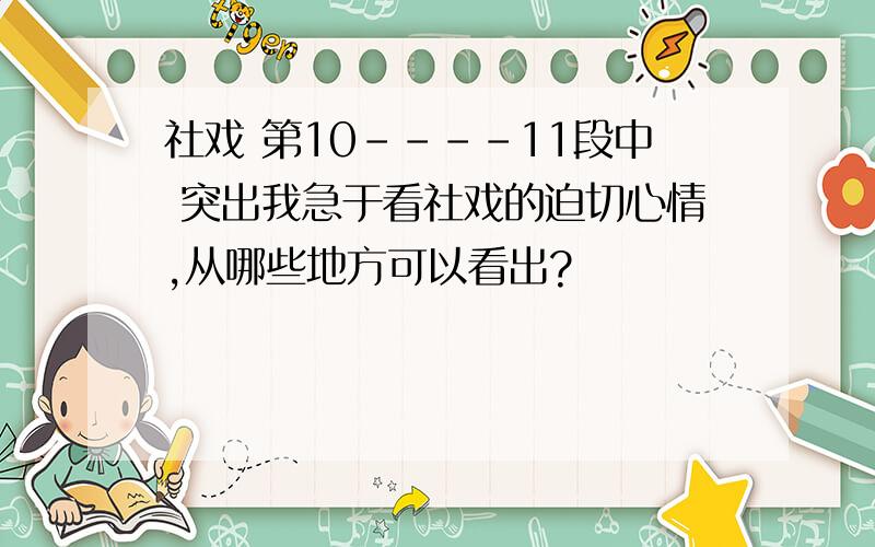 社戏 第10----11段中 突出我急于看社戏的迫切心情,从哪些地方可以看出?