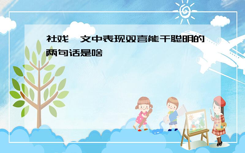 社戏一文中表现双喜能干聪明的两句话是啥