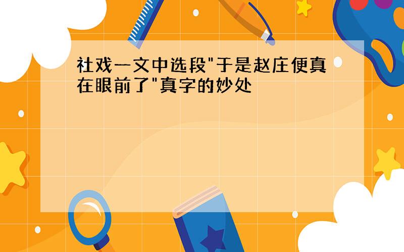 社戏一文中选段"于是赵庄便真在眼前了"真字的妙处