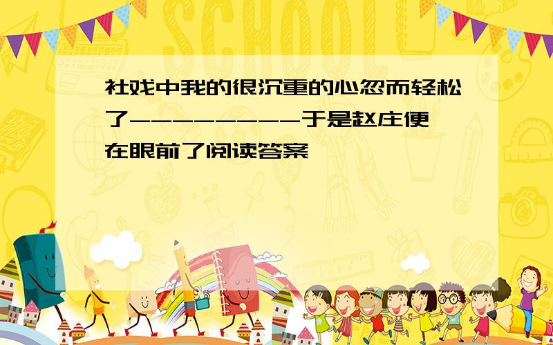 社戏中我的很沉重的心忽而轻松了--------于是赵庄便在眼前了阅读答案