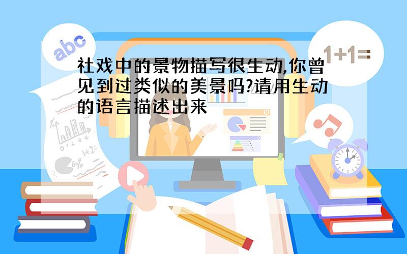 社戏中的景物描写很生动,你曾见到过类似的美景吗?请用生动的语言描述出来