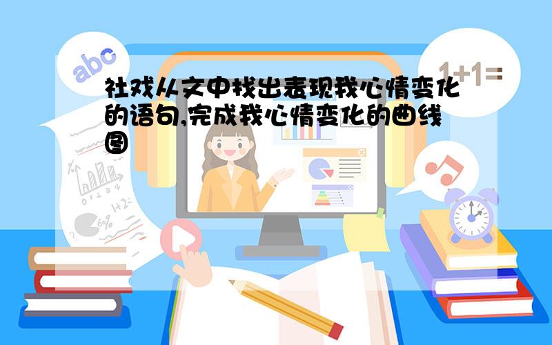 社戏从文中找出表现我心情变化的语句,完成我心情变化的曲线图