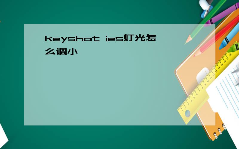 keyshot ies灯光怎么调小