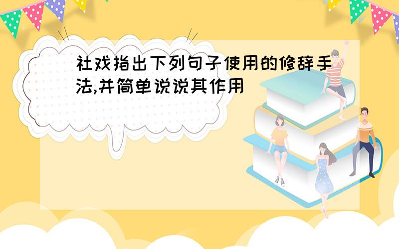 社戏指出下列句子使用的修辞手法,并简单说说其作用