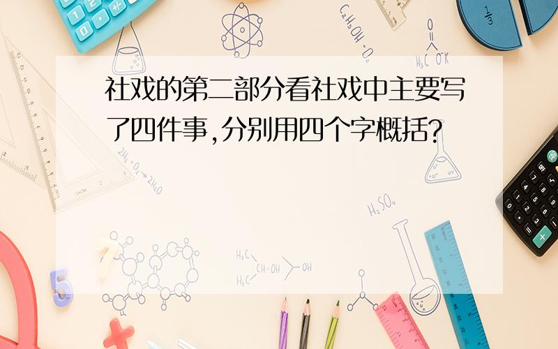 社戏的第二部分看社戏中主要写了四件事,分别用四个字概括?